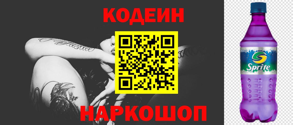 Кодеин напиток Lean (лин)  Вход с VPN  Амурск  Кодеин Purple Drank 