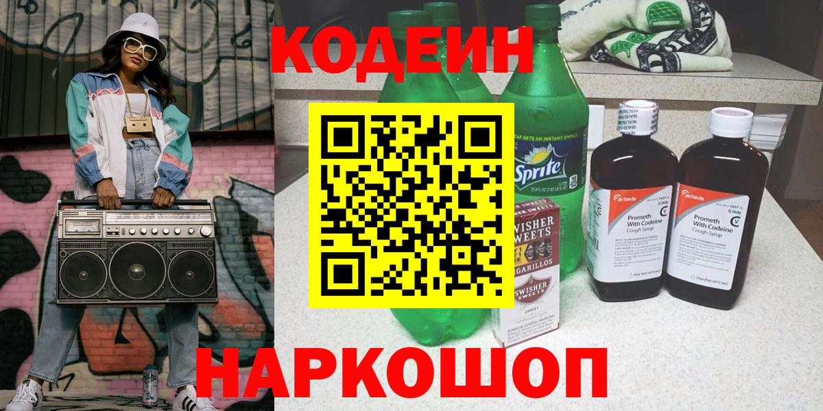 Кодеиновый сироп Lean Purple Drank Амурск